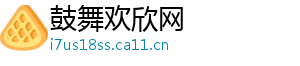 鼓舞欢欣网